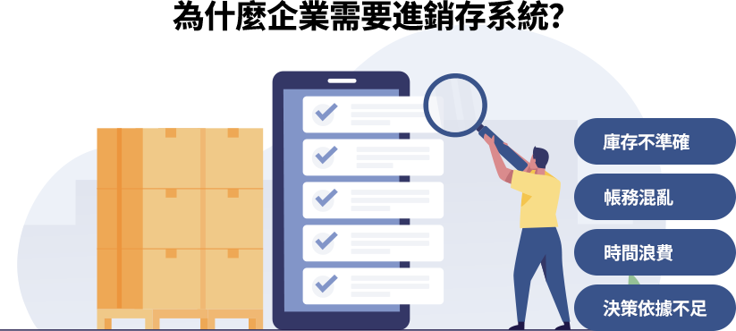 進銷存系統可自動化管理進貨、銷售與庫存，避免庫存錯誤與帳務混亂，節省時間並提供即時數據，助企業精準掌控營運。